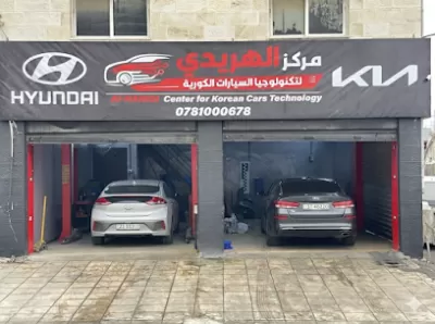 مركز الهريدي لتكنولوجيا السيارات الكوريه كيا وهيونداي