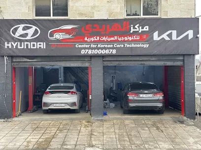 مركز الهريدي لتكنولوجيا السيارات الكوريه كيا وهيونداي