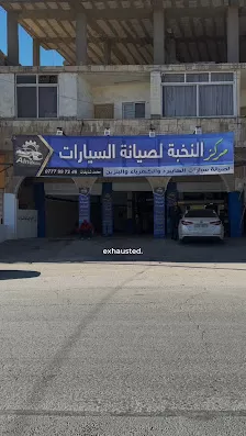 مركز النخبة لصيانة السيارات