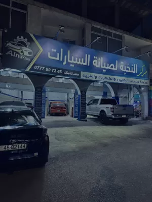 مركز النخبة لصيانة السيارات