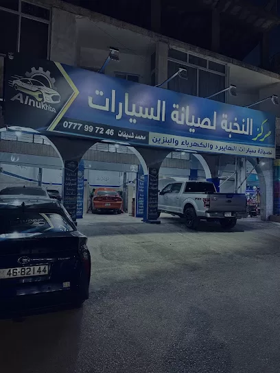 مركز النخبة لصيانة السيارات