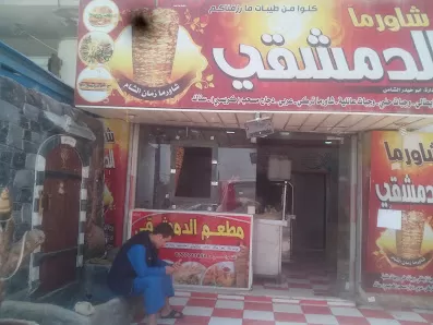 الدمشقي
