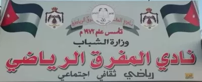 نادي المفرق الرياضي