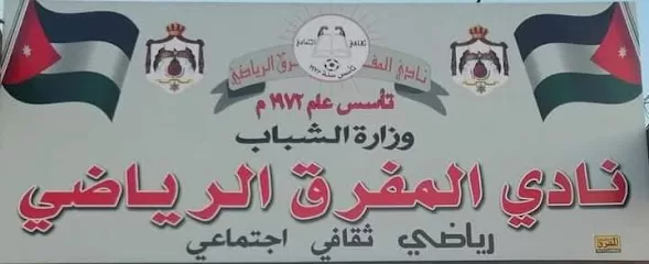 نادي المفرق الرياضي
