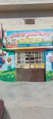 روضة سندس للأطفال
