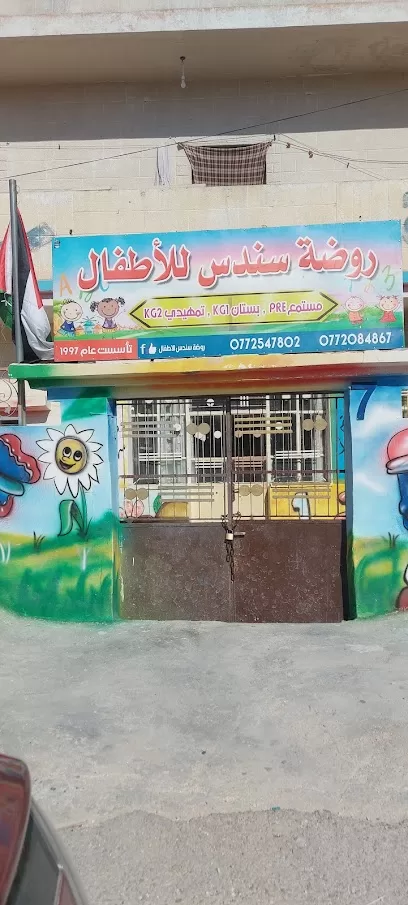 روضة سندس للأطفال