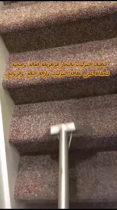 شركة البيت اللامع لتنظيف وتعقيم المباني