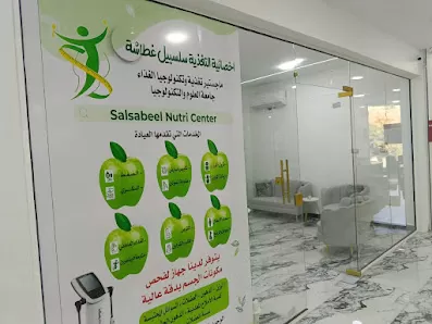 عيادة اخصائية التغذية سلسبيل غطاشة