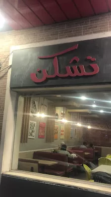 جولدن تشكن