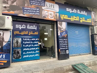 مركز بقعة ضوء للعلاج الطبيعي
