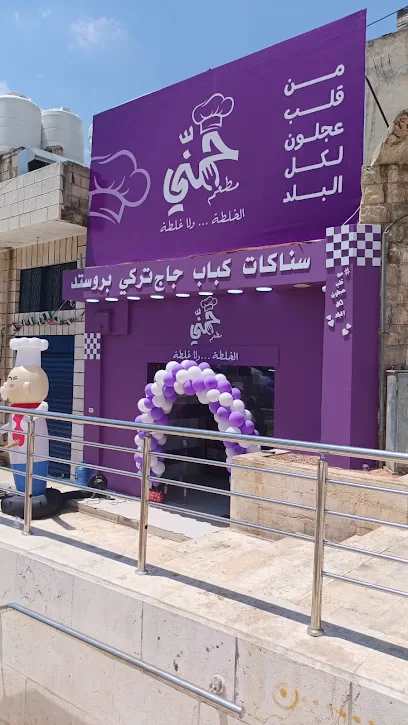 مطعم حمني