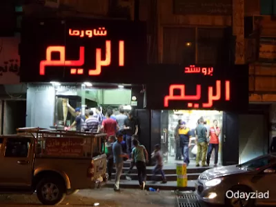 شاورما الريم