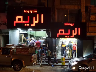شاورما الريم