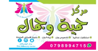 مركز حمية وجمال