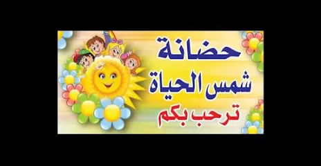 حضانة شمس الحياة النموذجية