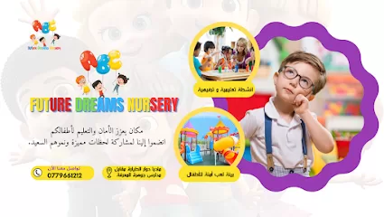 حضانة أحلام المستقبل النموذجية