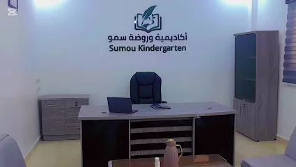 أكاديمية وروضة سمو