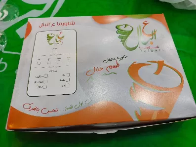 مطعم شاورما ع البال 3albal