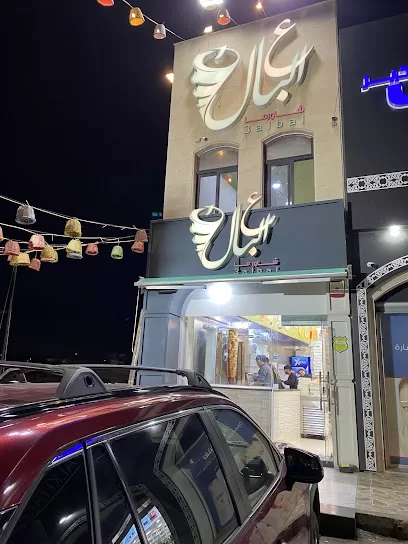 مطعم شاورما ع البال 3albal