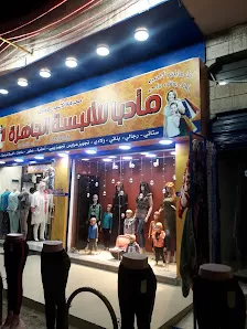 مادبا للالبسه والاحذيه الجاهزه