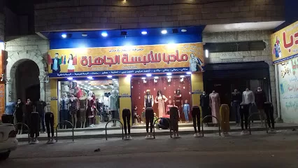 مادبا للالبسه والاحذيه الجاهزه