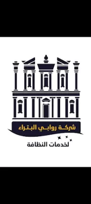 شركة روابي البتراء لخدمات النظافة