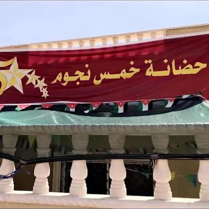 حضانة 5نجوم