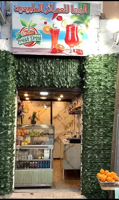 المها للعصائر الطبيعية Al Maha Natural Juices
