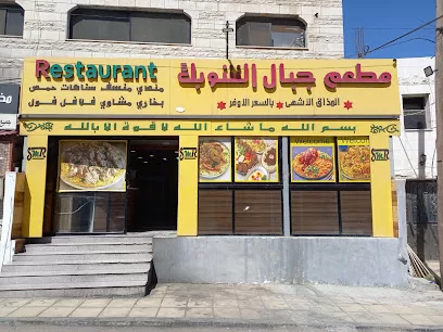 Shobak Mountains Restaurant