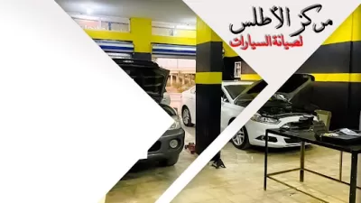 ATLAS Auto Repair (مركز الأطلس لصيانة السيارات)