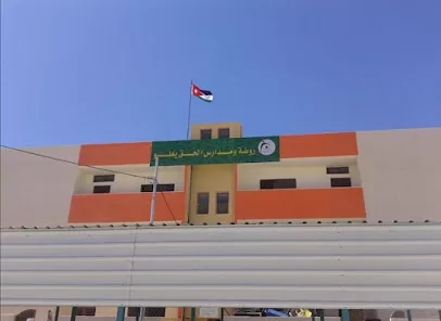 روضة ومدرسة الحق يعلو الخاصة