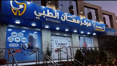 مركز نبض معان الطبي