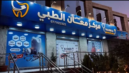 مركز نبض معان الطبي