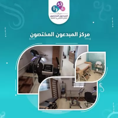 مركز المبدعون المختصون للعلاج الطبيعي و التأهيل
