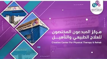 مركز المبدعون المختصون للعلاج الطبيعي و التأهيل