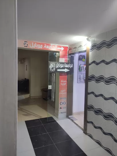 مركز الجامعة لصيانة الاجهزة الخلوية