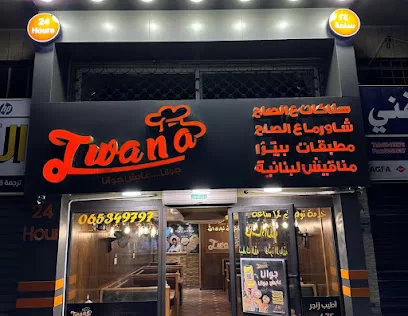 مطعم جوانا
