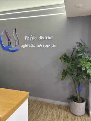 مركز جوهرة دابوق للعلاج الطبيعي والتأهيل