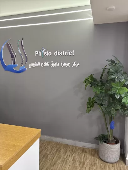 مركز جوهرة دابوق للعلاج الطبيعي والتأهيل