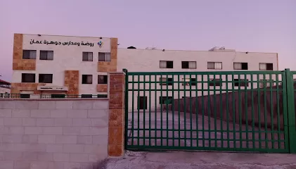 روضة ومدارس جوهرة عمان