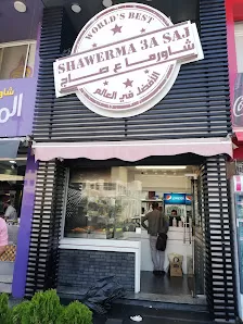 شاورما ع الصاج
