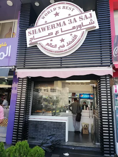 شاورما ع الصاج