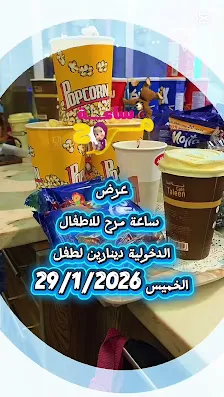 ساعة مرح للأطفال