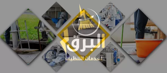 البرق لخدمات التنظيف