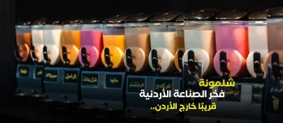 شلمونة