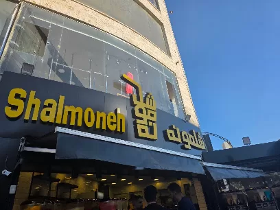 شلمونة