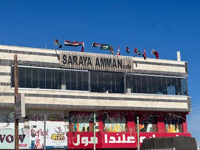 مقهى وكافيه سرايا عمان