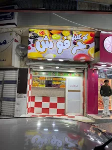 كوكتيل حرفوش