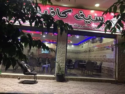 سيف كافيه