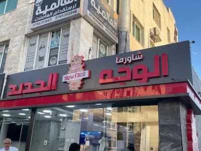الوجه الجديد